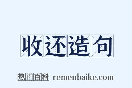 收还造句是什么意思的图片